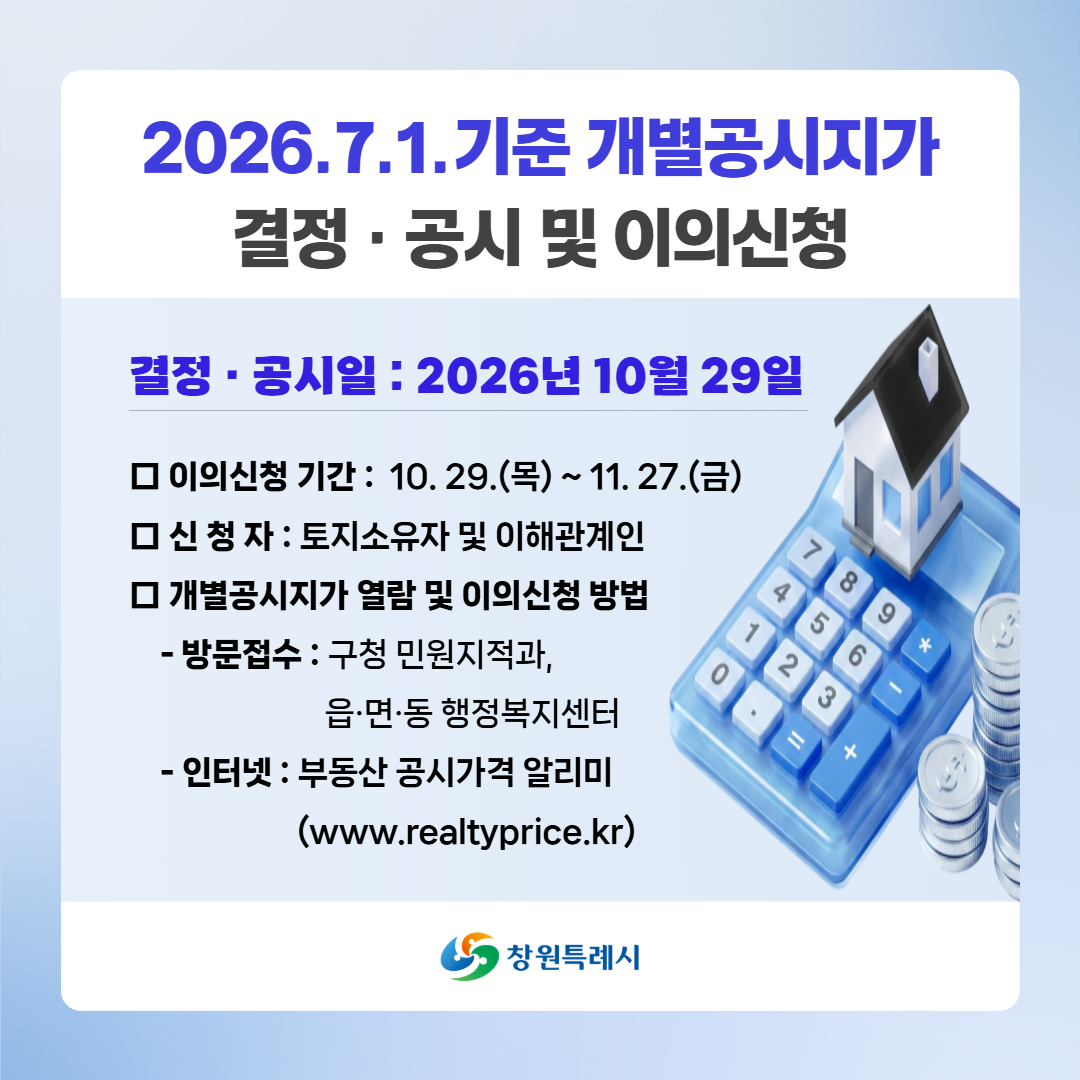 2026년 7월 1일 기준 개별공시지가 결정․공시(건축경관과)
