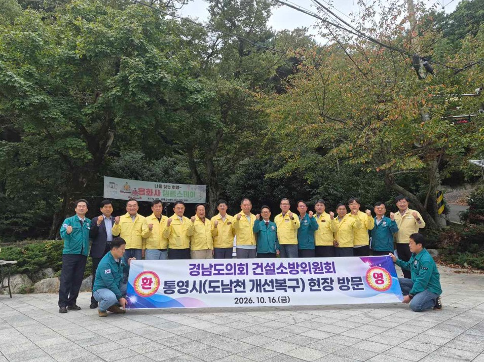 경남도의회 건설소방위원회, 통영시‘도남천 개선복구사업’현장점검 공식 보도사진