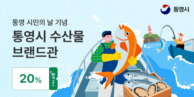 시민의 날 기념 우체국쇼핑몰 통영 수산물 할인 판매 공식 보도사진