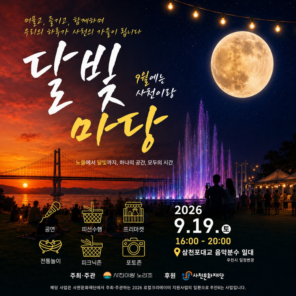 사천문화재단, 노을에서 달빛까지 삼천포대교공원서 달빛마당 축제 개최