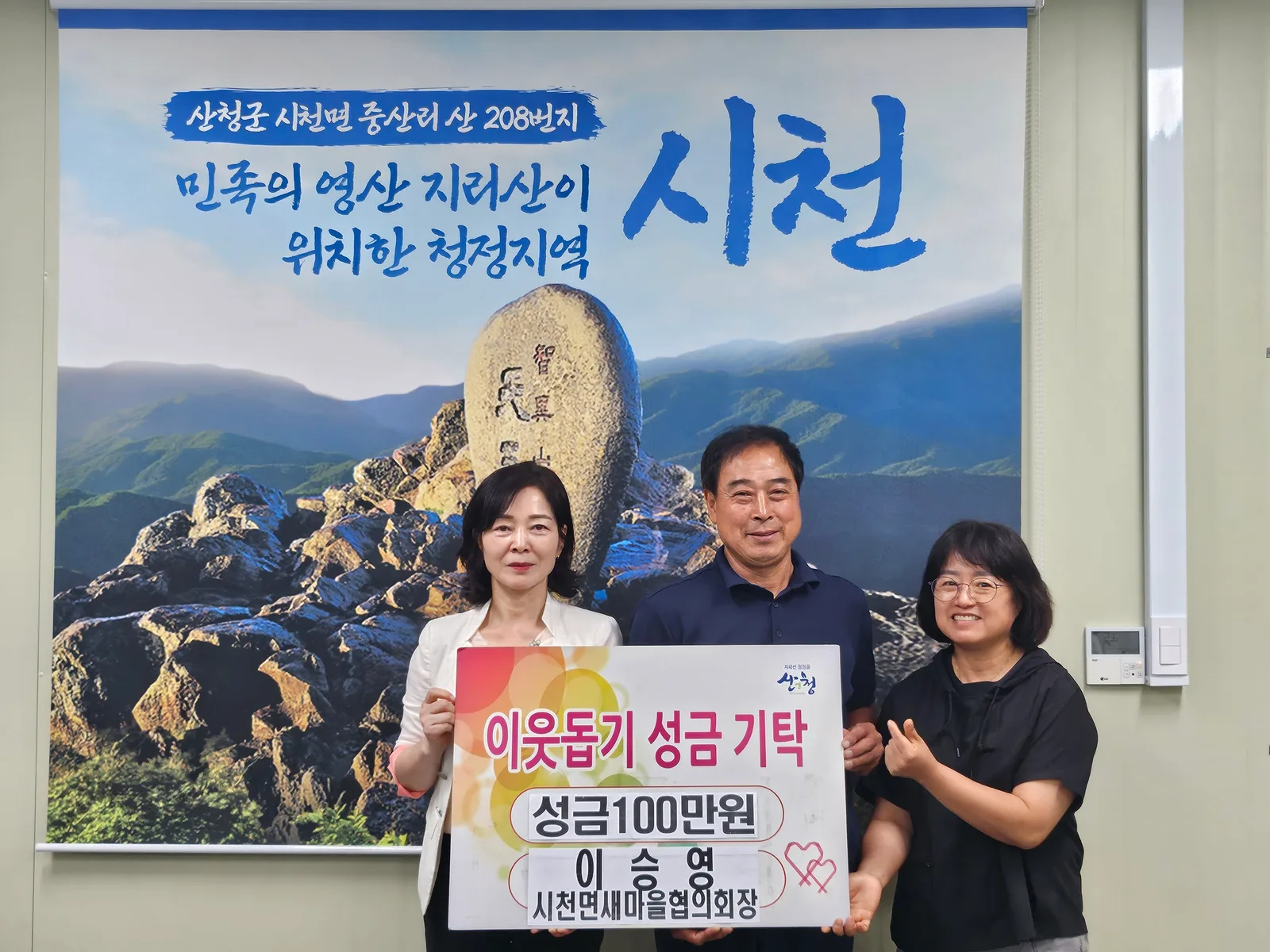 이승영 시천면 새마을협의회장, 성금 기탁 1