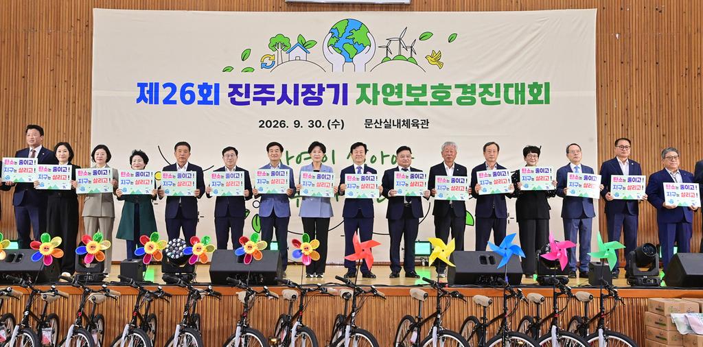 진주시, ‘제26회 시장기 자연보호경진대회’ 개최