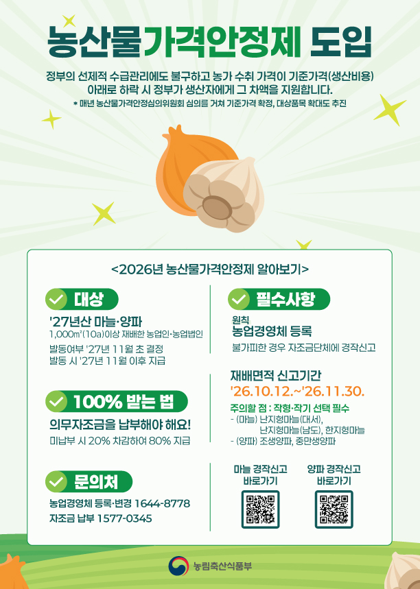 진주시, 양파·마늘 가격안정제 지원 위한‘농업경영체 등록‧갱신’당부
