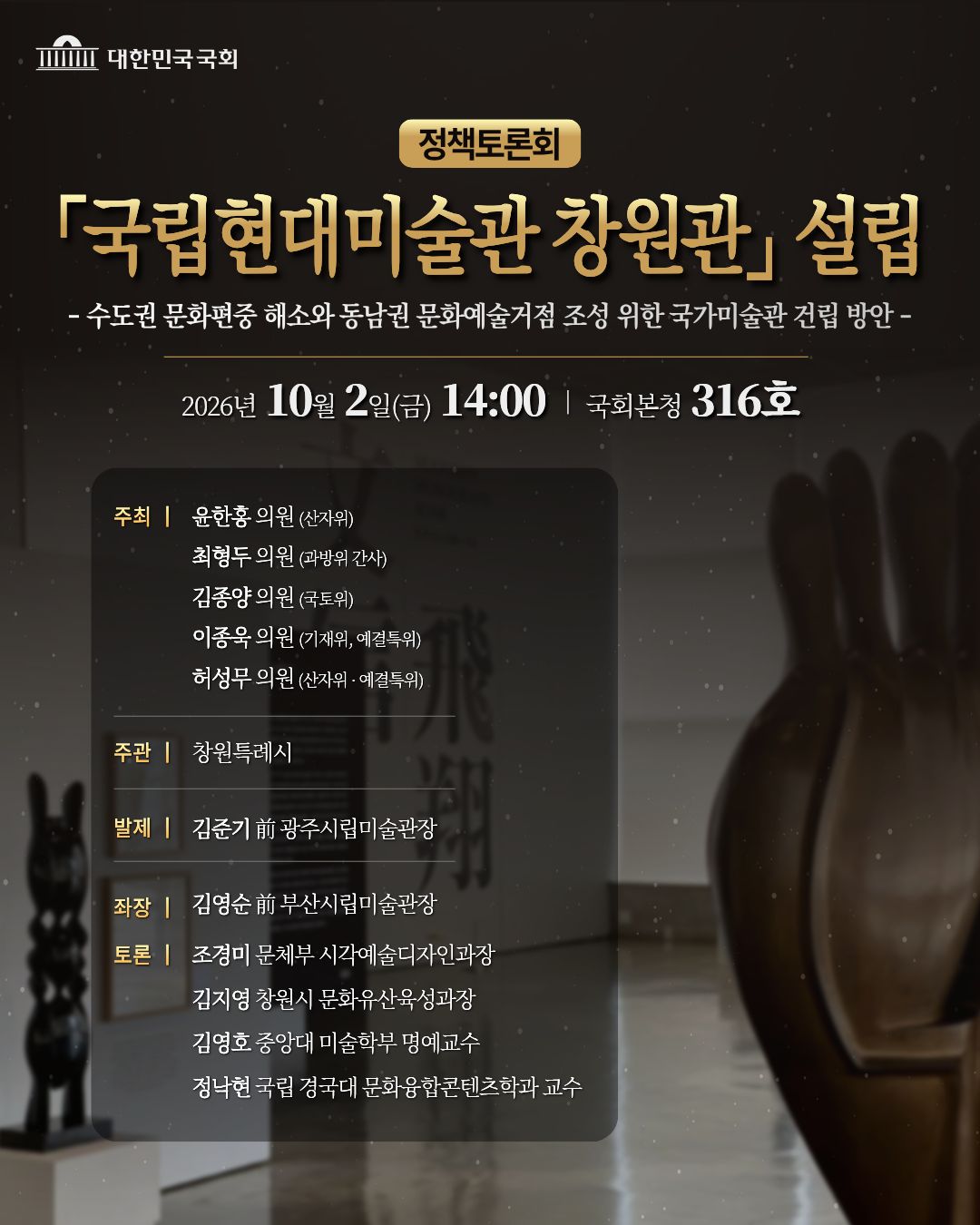 창원시, 국립현대미술관 창원관 유치를 향한 총력전(문화유산육성과)