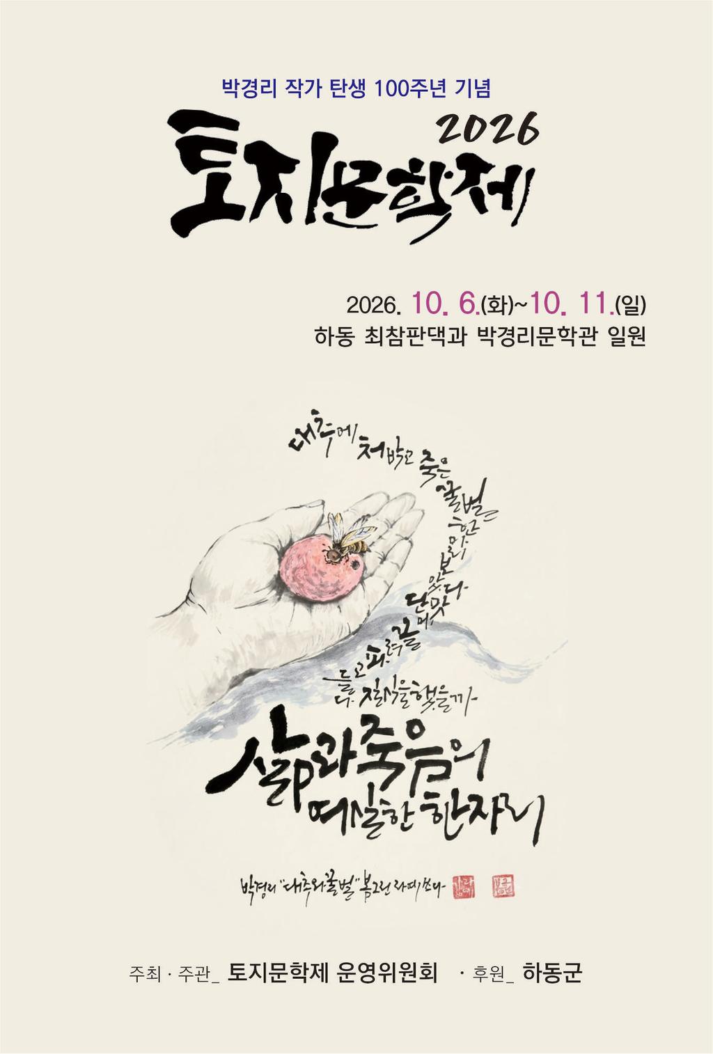 박경리 탄생 100주년의 해, ‘2026 토지문학제’ 개최 공식 보도사진
