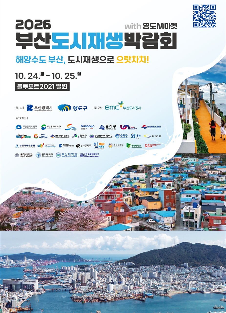 부산시, 「2026 제10회 부산도시재생박람회」 개최 공식 첨부문서 이미지