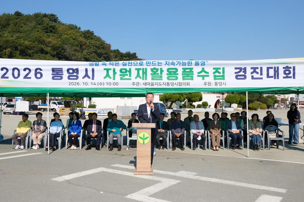 새마을지도자 통영시협의회, 통영시 자원재활용품수집경진대회 개최 공식 보도사진