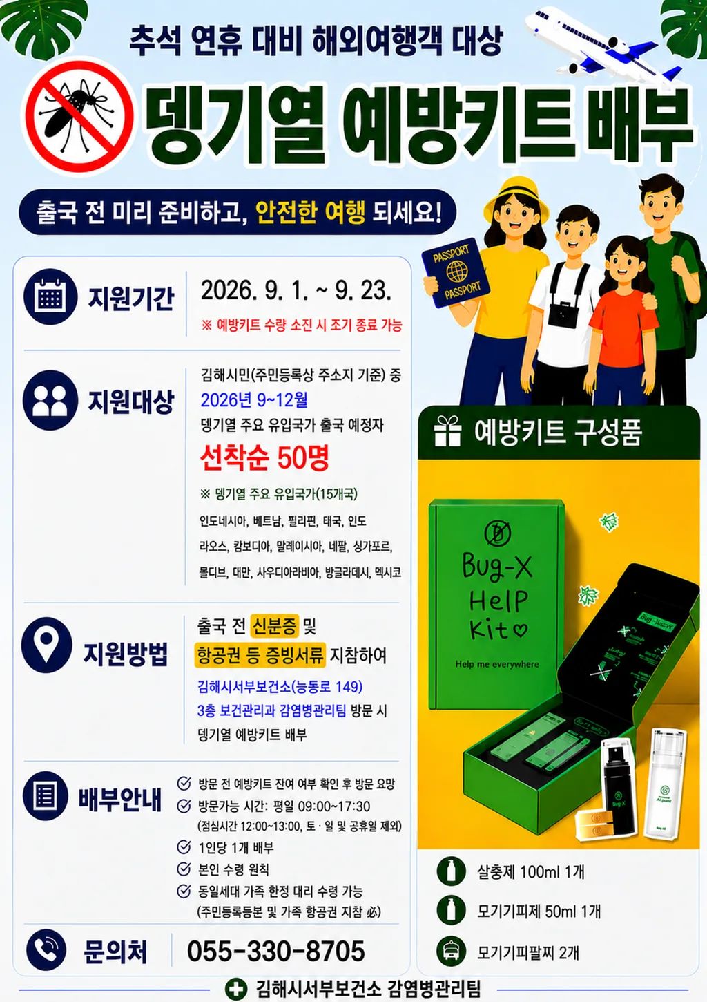 김해시, 추석연휴 해외여행객 뎅기열 예방키트 배부 공식 보도사진
