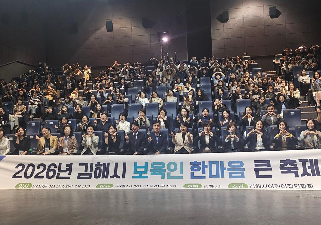 김해시, 2026년 보육인 한마음 큰 축제 개최 공식 보도사진
