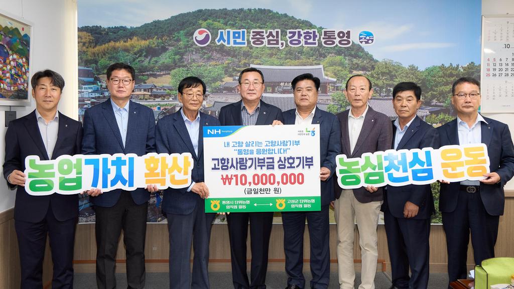 고성군 농협 직원·가족, 통영시에 고향사량기부금 1000만원 기탁 공식 보도사진