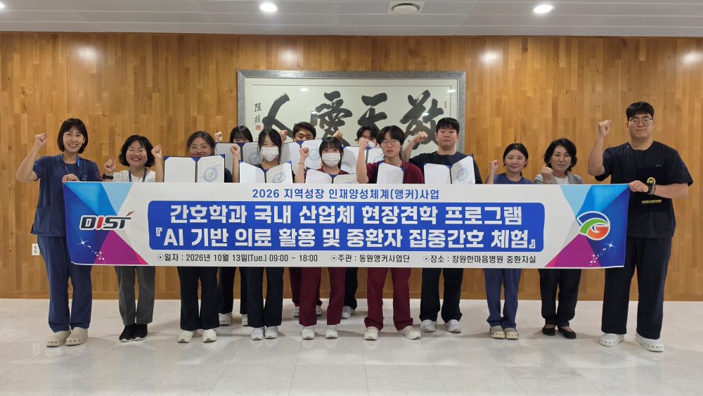 동원과학기술대 간호학과, 앵커사업 연계 ‘NABI 프로젝트’ 중환자실 집중간호 현장체험 실시