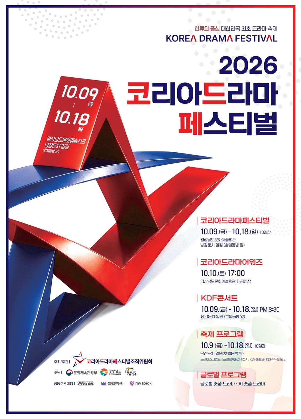 진주시, ‘2026 코리아 드라마 페스티벌’ 화려한 개막