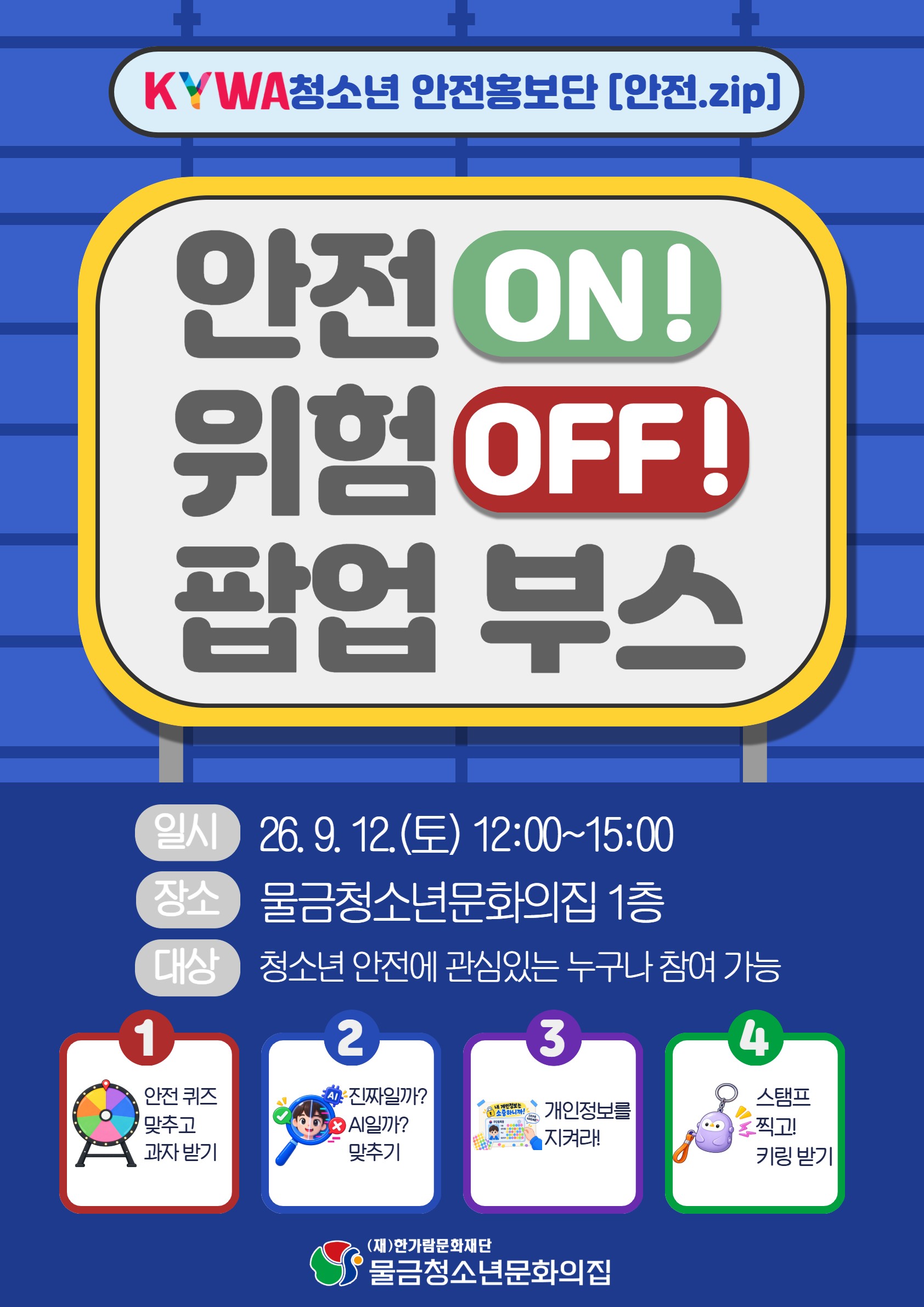 물금청소년문화의집 청소년 안전홍보단