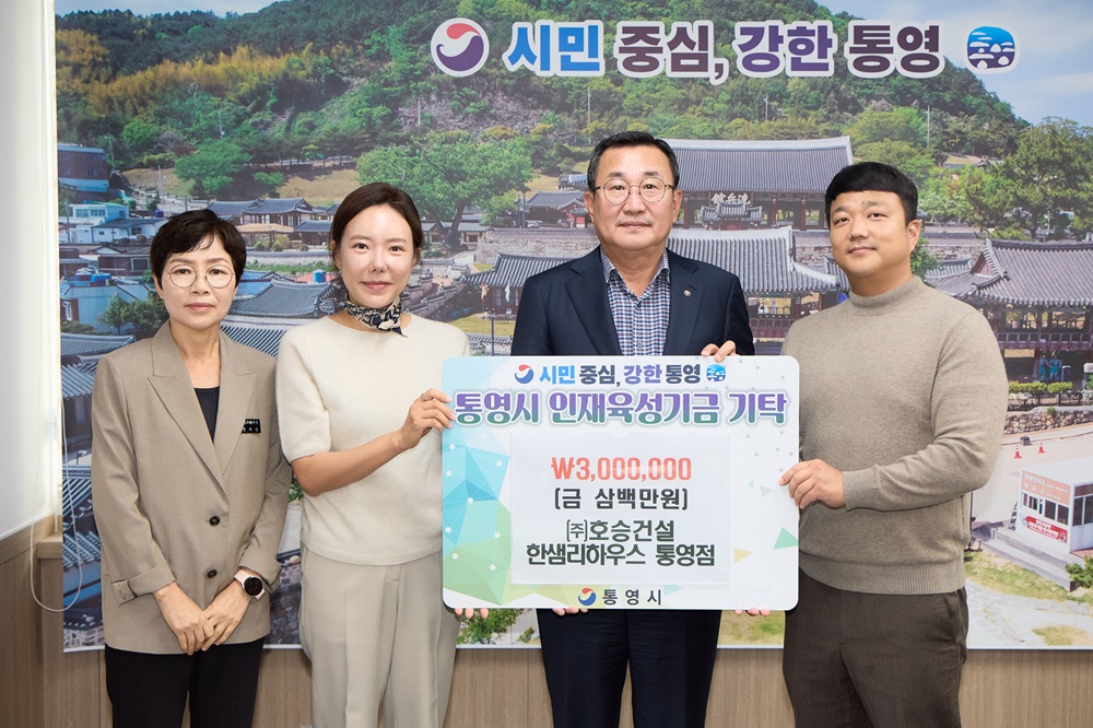 ㈜호승건설·한샘리하우스 통영점, 인재육성기금 300만 원 기탁 공식 보도사진