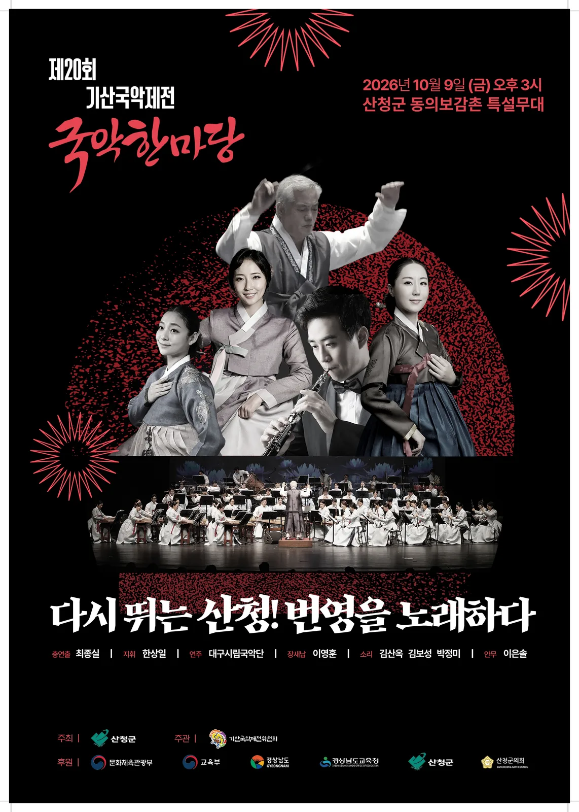 산청군, 기산국악제전 ‘국악 깊이 흥 만끽’ 1