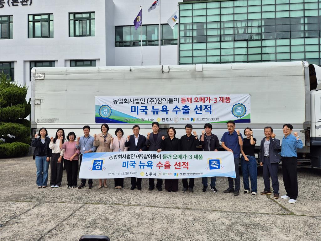 진주 그린바이오 ‘들깨 가공제품’, 미국 ‘첫 수출’