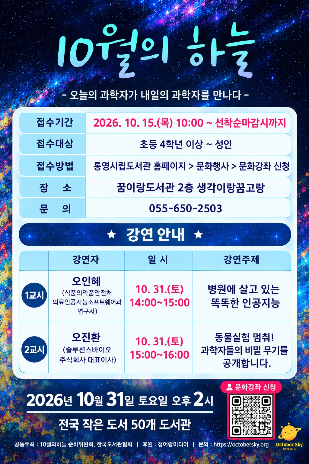 통영시, 꿈이랑도서관‘10월의 하늘’과학강연 개최 공식 보도사진