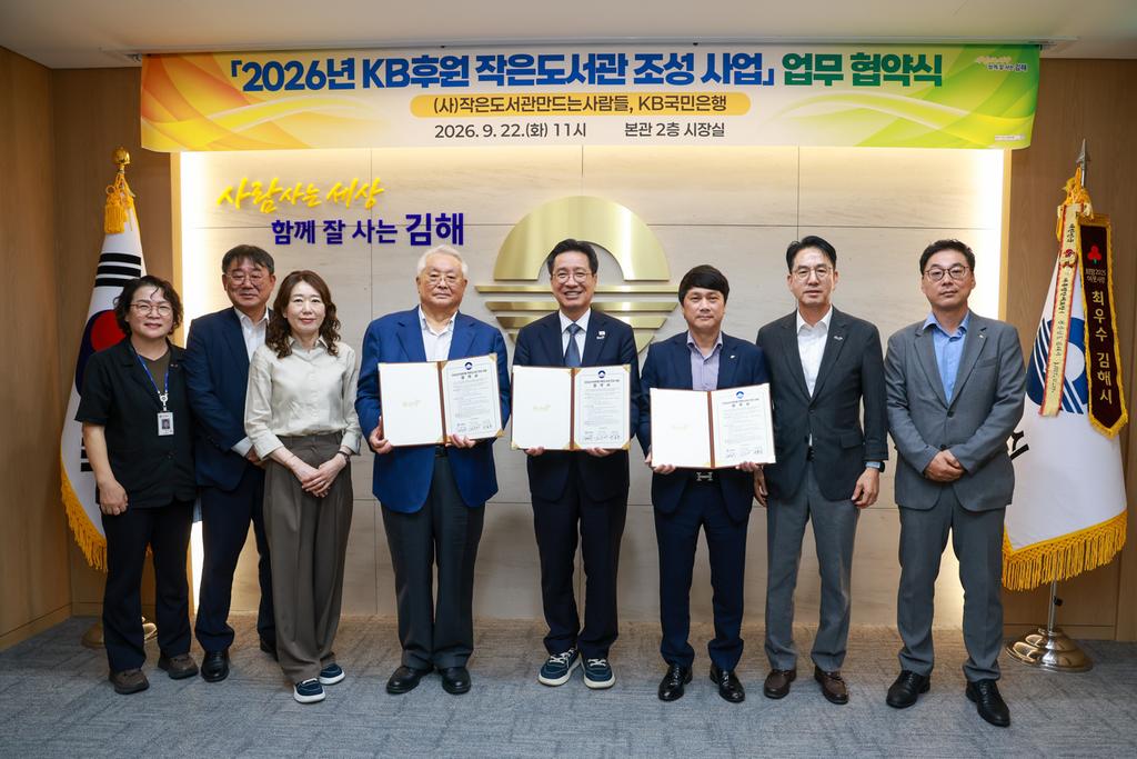 김해시 ‘2026 KB후원 작은도서관 조성사업’ 업무협약 체결 공식 보도사진