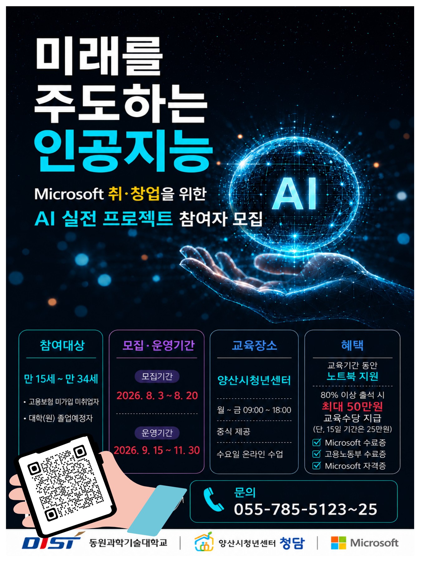 260811-동원과학기술대학교 AI 취업·창업 시대 연다 AI 실전 프로젝트 참여자 모집
