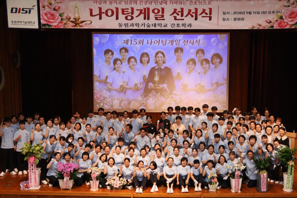 동원과학기술대학교 간호학과, 제15회 나이팅게일 선서식 개최…122명 간호인의 사명 되새겨