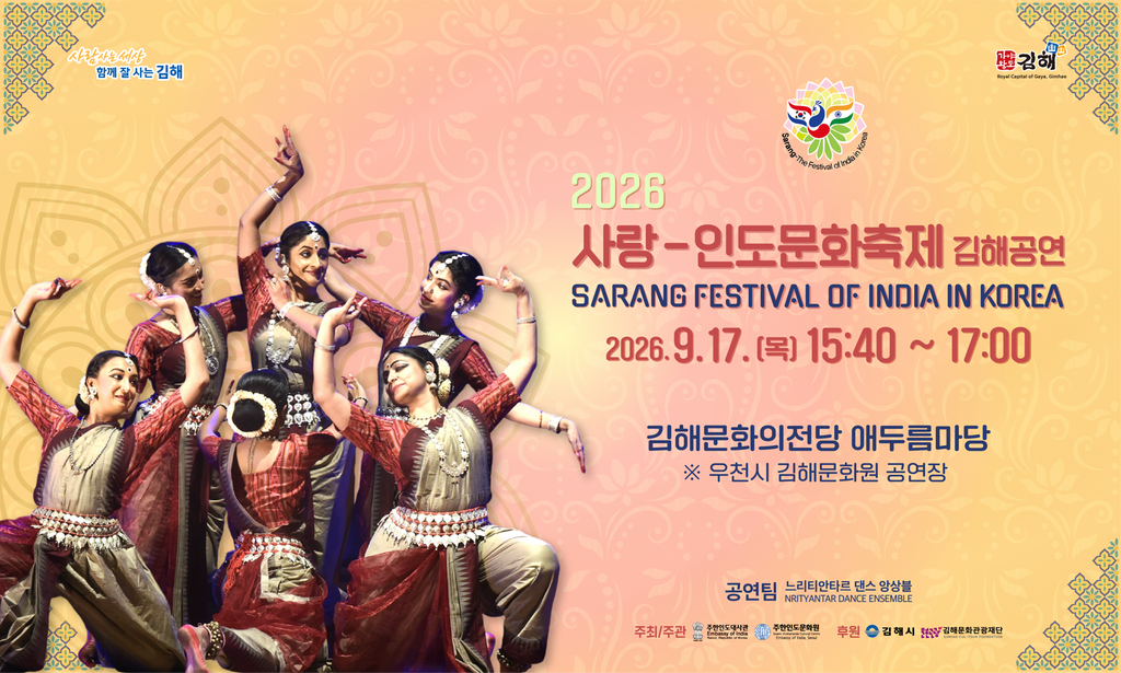 2026 사랑-인도문화축제 김해공연 개최 공식 보도사진