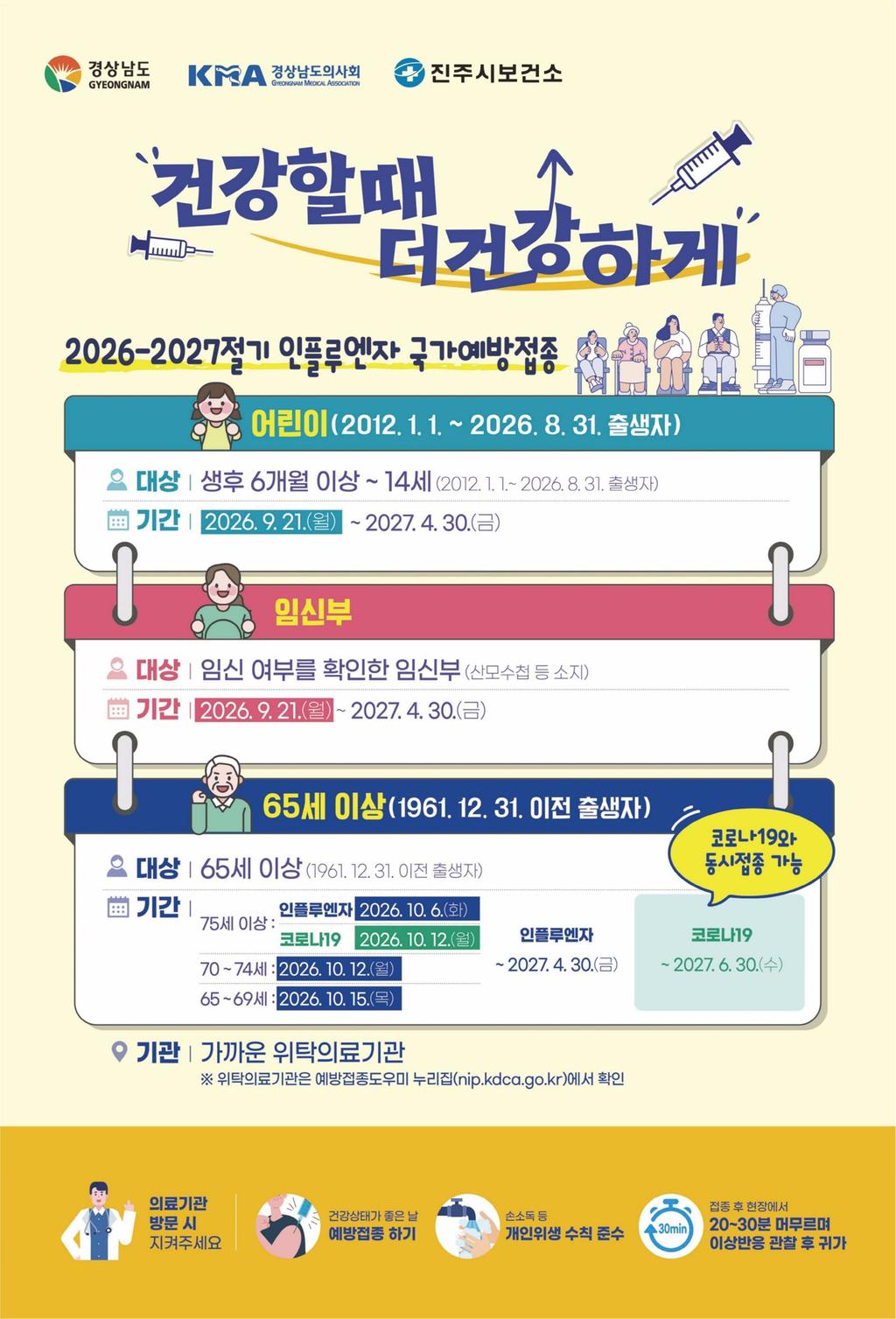 진주시, ‘인플루엔자 ․ 코로나19 예방접종’ 실시