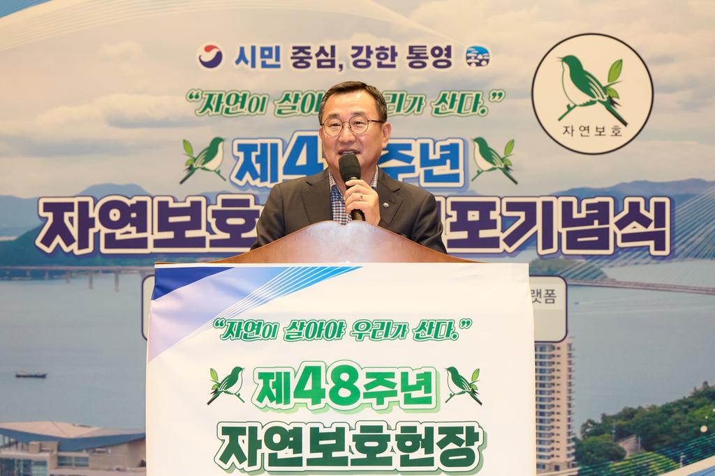 통영시, 제48주년 자연보호헌장 선포 기념식 개최 공식 보도사진