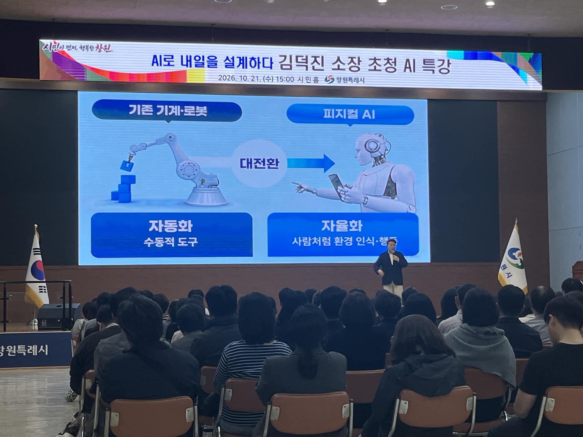 창원특례시, AI로 행정의 내일을 열다, 직원 대상 특강(디지털정책담당관) (1)