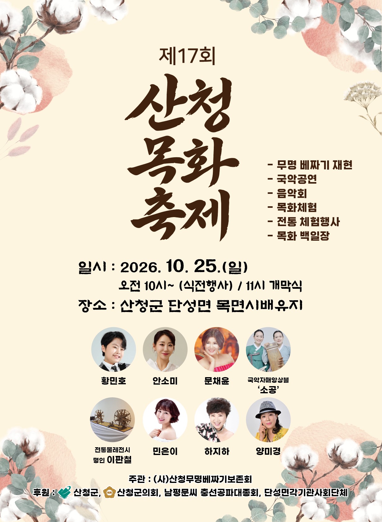 산청군, 제17회 산청 목화축제, 오는 25일 개최