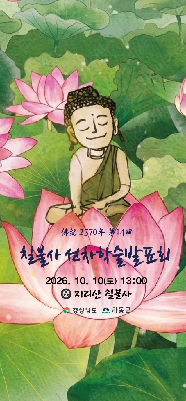 하동 칠불사, 제14회 선차학술발표회 개최 공식 보도사진