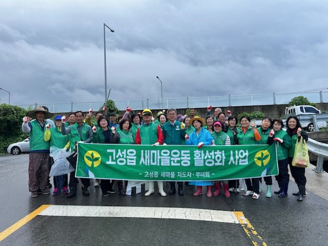 새마을지도자 고성읍협의회·부녀회, 10월 환경정화 활동 실시 [고성읍] 1