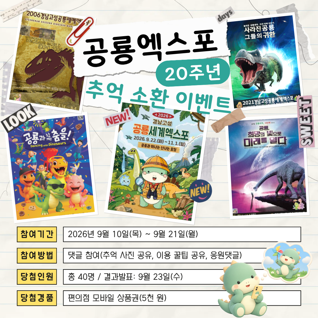 고성군, ‘공룡엑스포 20주년! 추억 소환 이벤트’ 개최 [행정과] 1