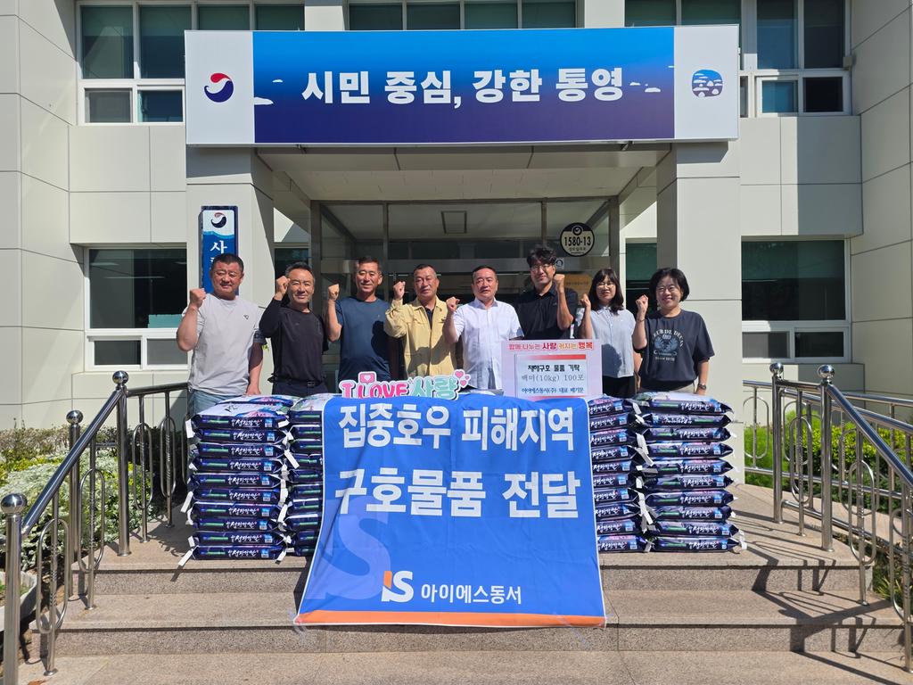 아이에스동서(주), 사량면에 재해구호물품 기탁