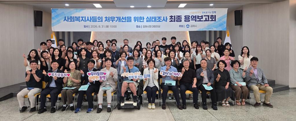 김해시, 사회복지사 등 처우 개선 연구용역 최종 보고회 개최 공식 보도사진