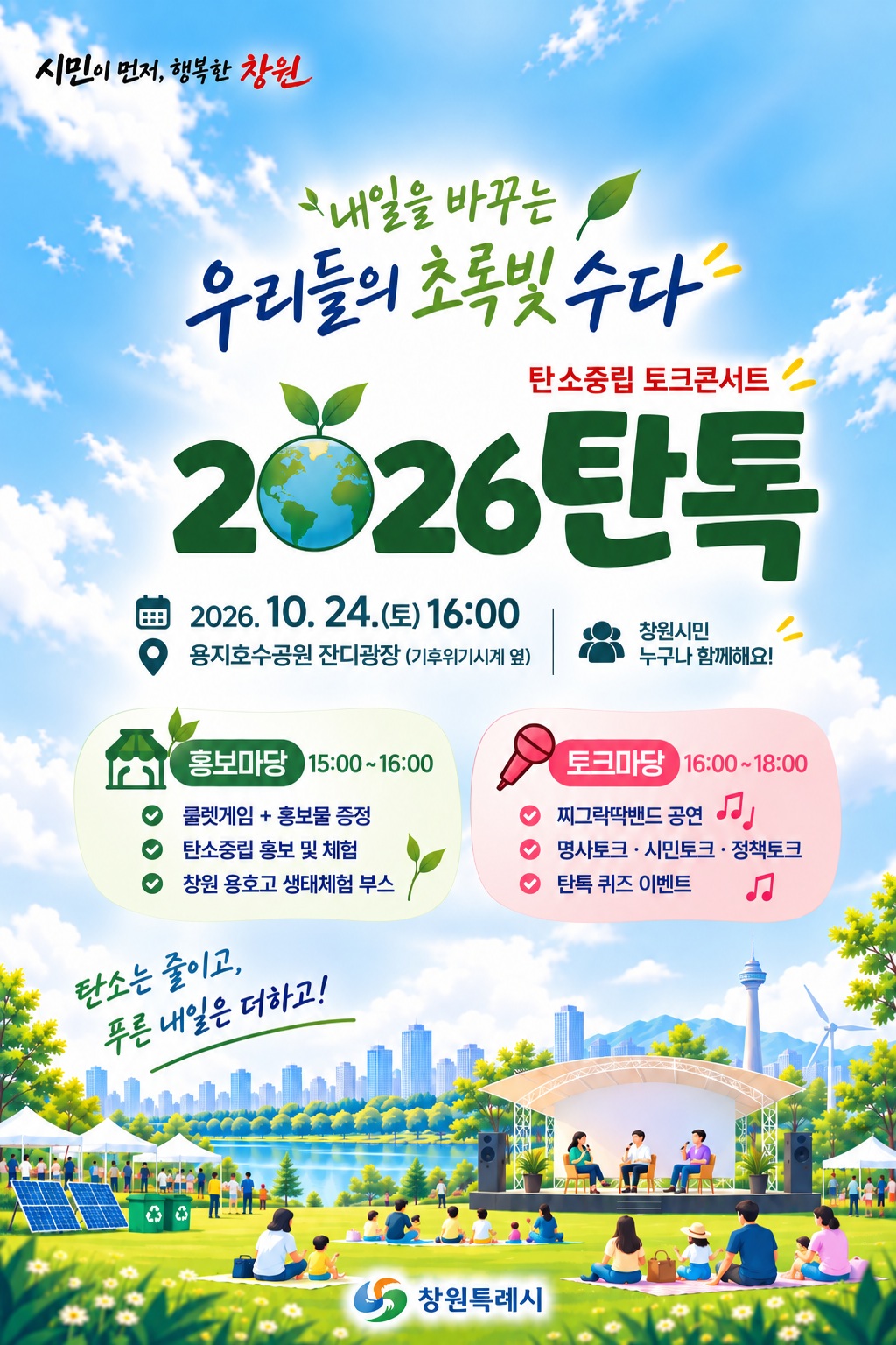 창원시, 내일을 바꾸는 초록빛 수다 ‘2026 탄톡’개최(기후대기과) (1)