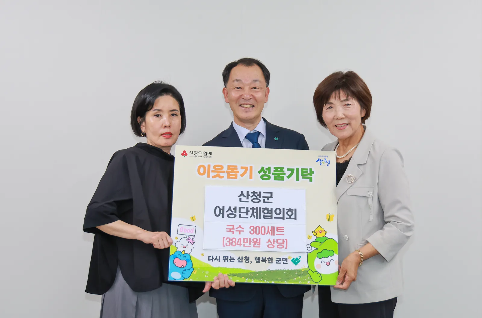 산청군 여성단체협의회, 이웃돕기 성품 기탁 1