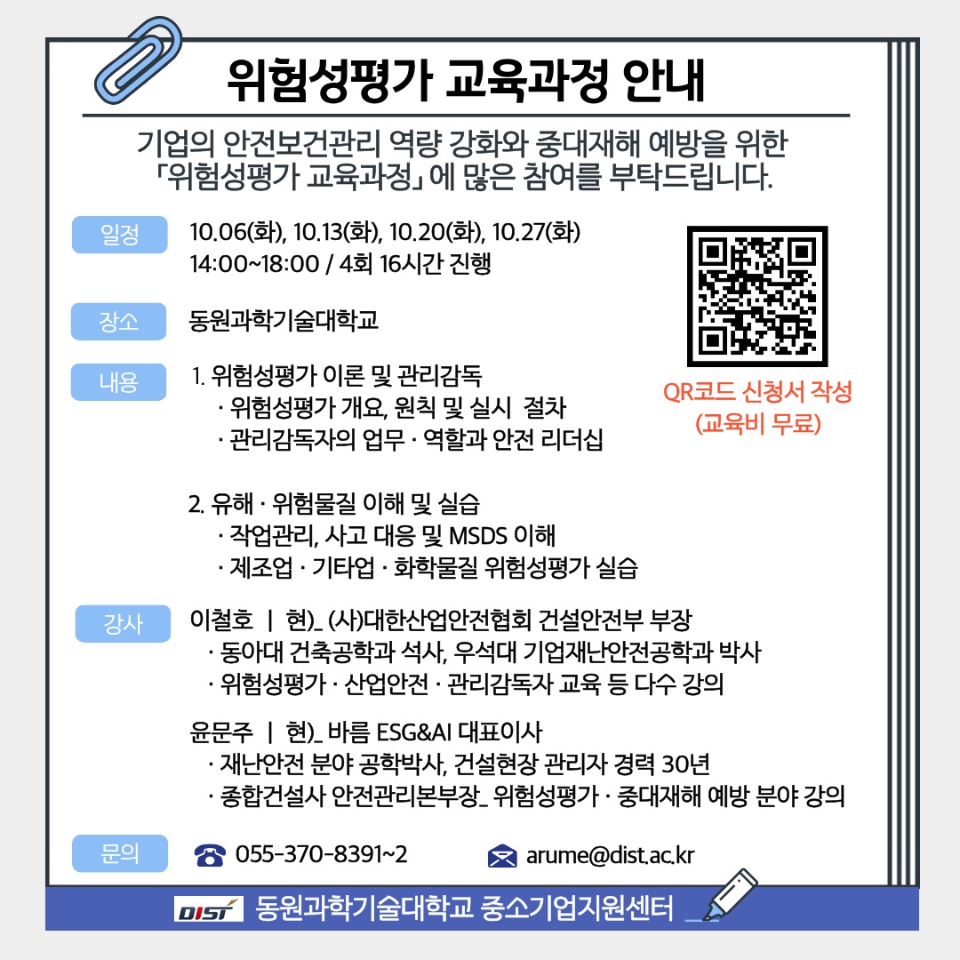 위험성평가 교육안내문