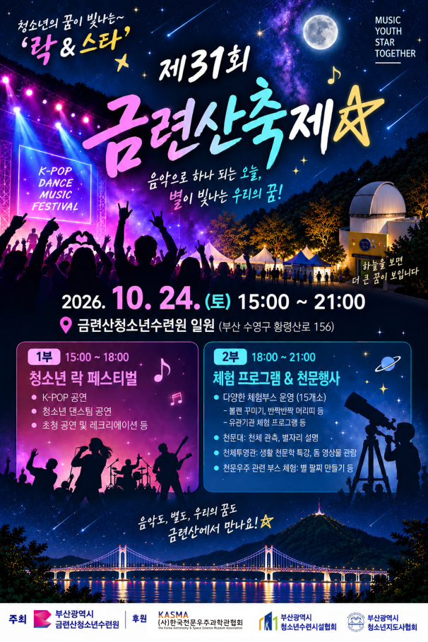 "청소년의 꿈이 빛나는 락&스타!", 「제31회 금련산축제」 개최 공식 첨부문서 이미지