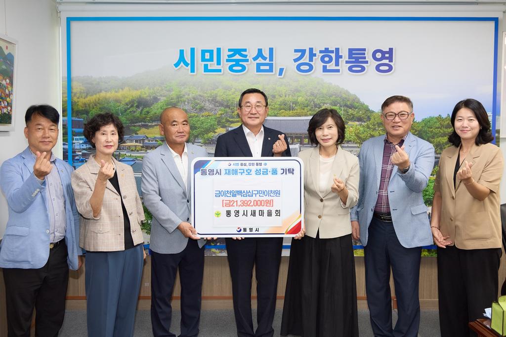 통영시 새마을회, 재해구호 성금 기탁 공식 보도사진