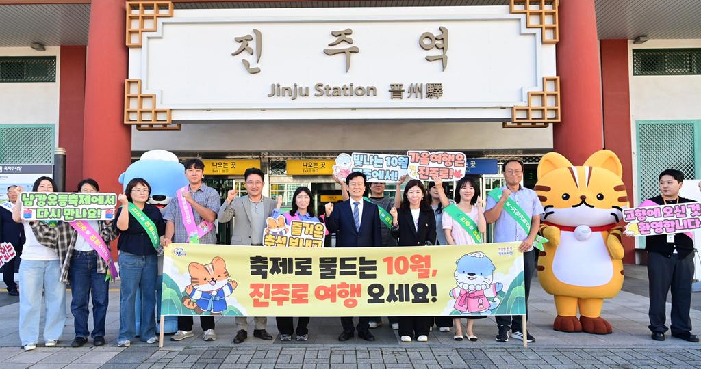 진주시, 추석 귀성객 맞아 ‘진주관광·10월 축제’ 홍보