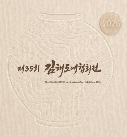 제35회 김해도예협회전 개최 공식 보도사진