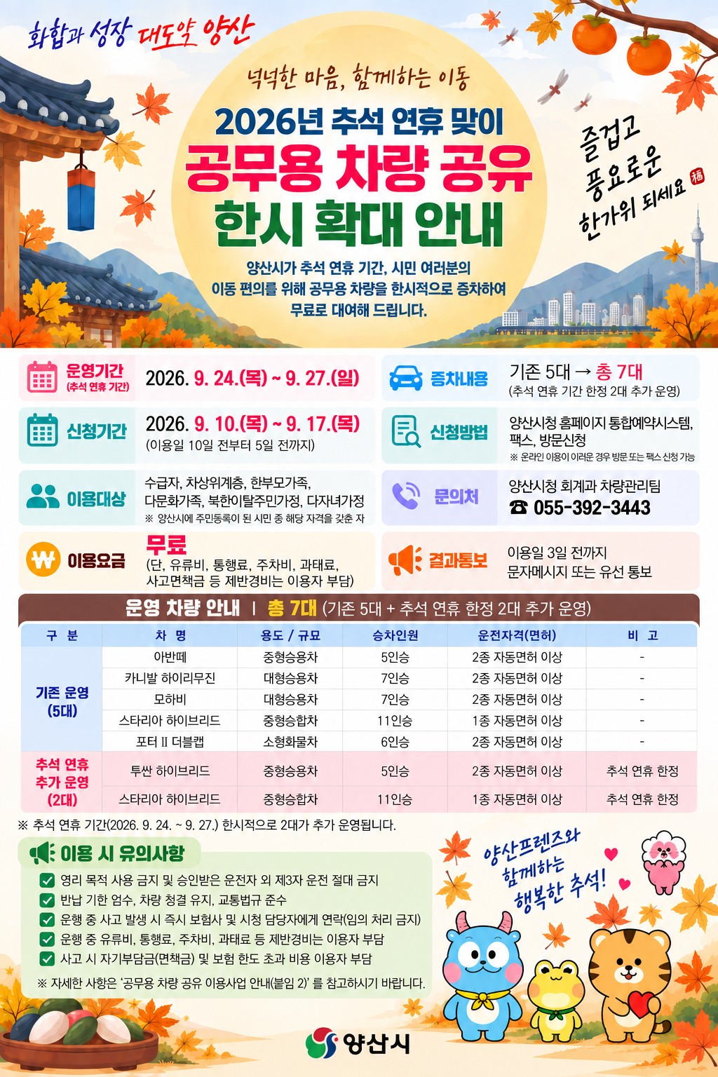 추석 연휴 공무용 차량 한시 확대 홍보 안내문