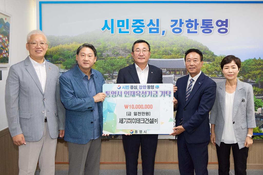 세기하이테크건설㈜, 통영시 인재육성기금 1,000만 원 기탁 공식 보도사진