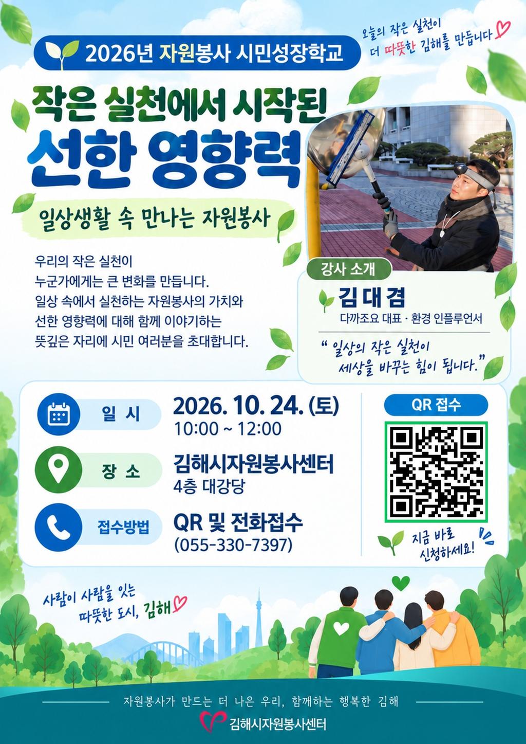 김해시자원봉사센터, ‘자원봉사 시민성장학교’ 참여자 100명 선착순 모집 공식 보도사진
