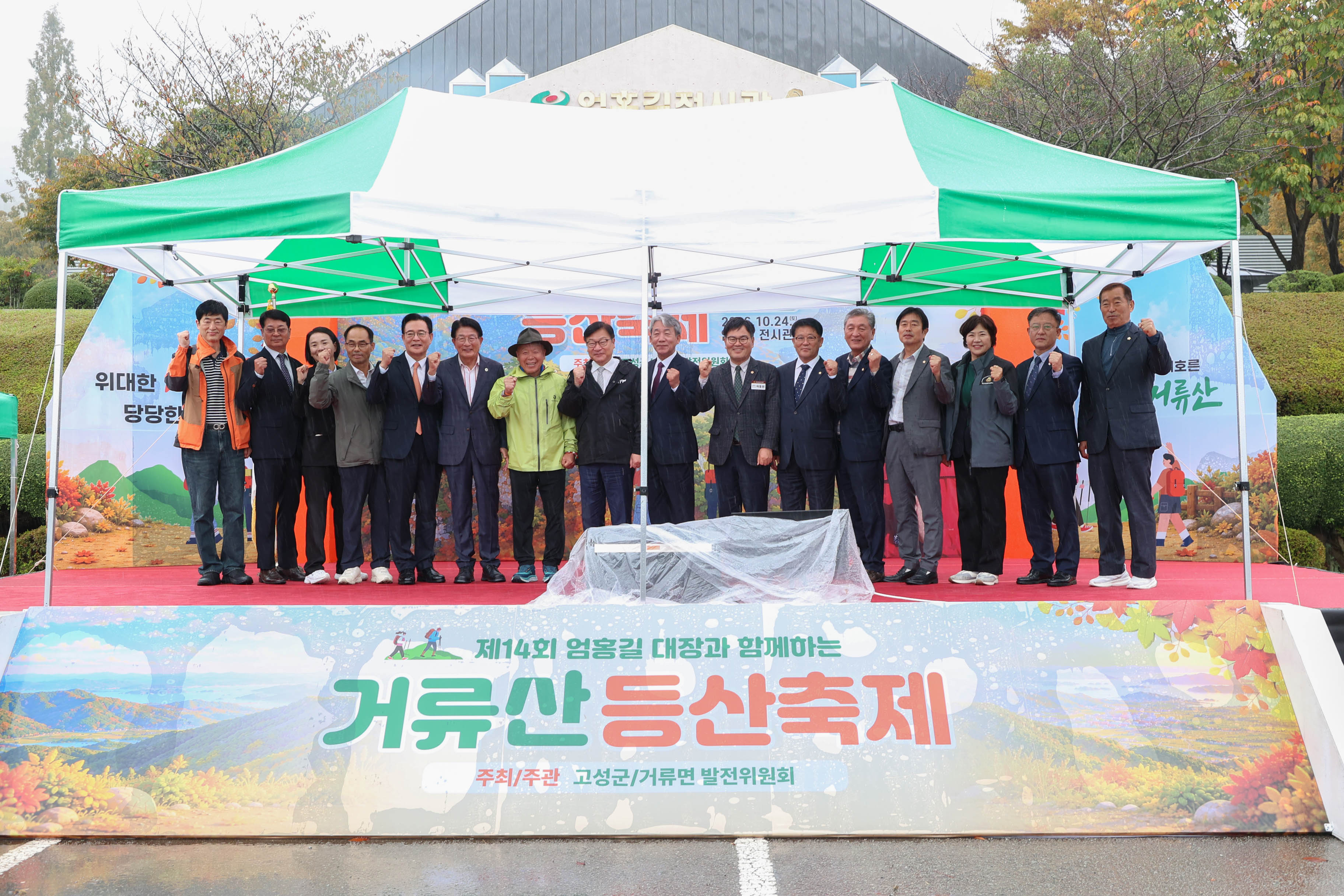 궂은 날씨에도 빛난 도전과 열정! 제14회 엄홍길대장과 함께하는 등산축제 성황리 개최 [거류면] 1