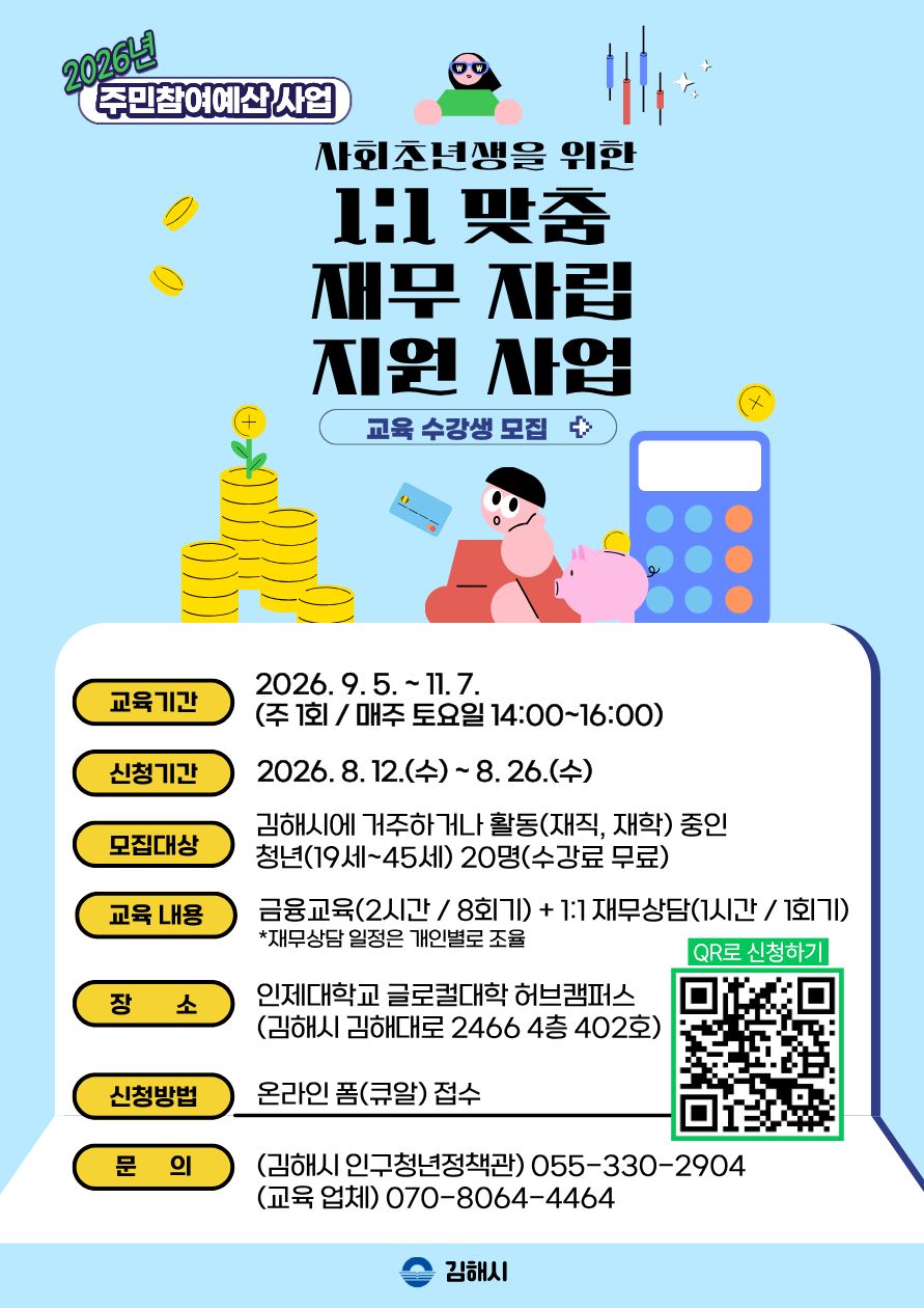 김해시, 사회초년생 맞춤 재무교육 하반기 수강생 모집 공식 보도사진
