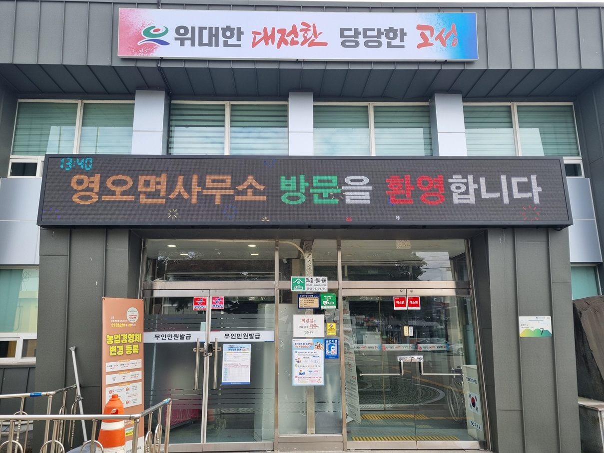 영오면, 주민자치회 전환 인센티브사업으로 면청사 LED 전광판 설치 [영오면] 1