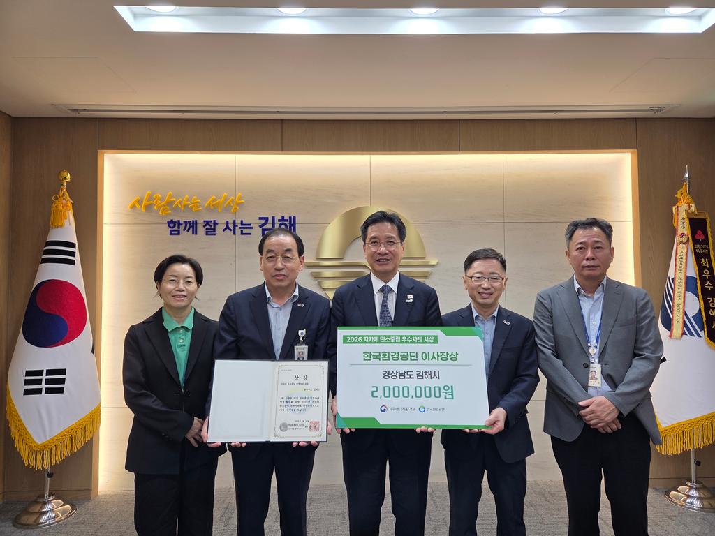 김해시 ‘2026년 지자체 탄소중립 우수사례’ 선정 공식 보도사진