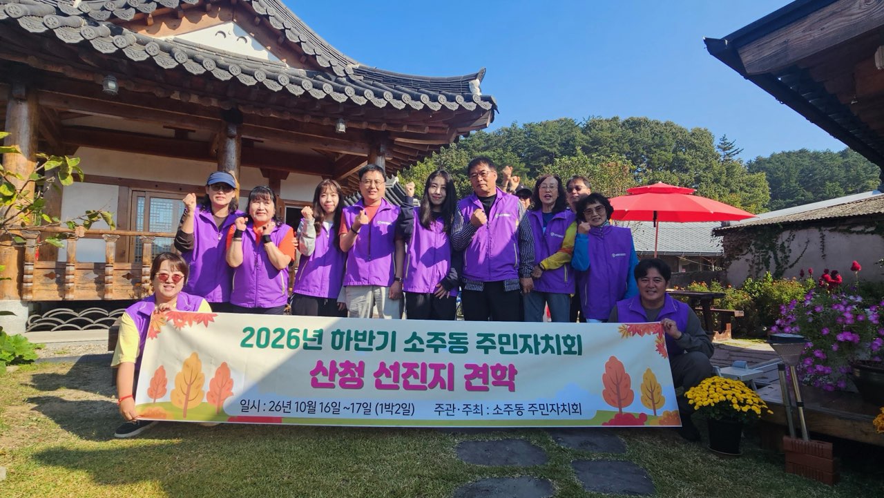 소주동 주민자치회 선진지 견학1