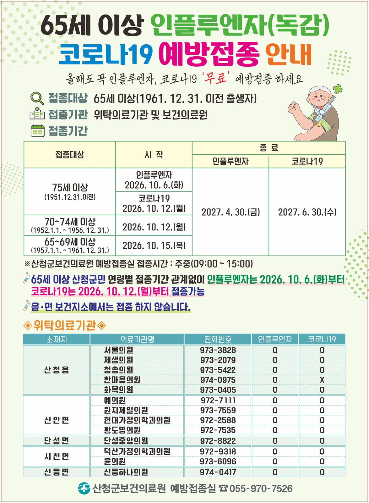 산청군 독감 예방 무료 접종
